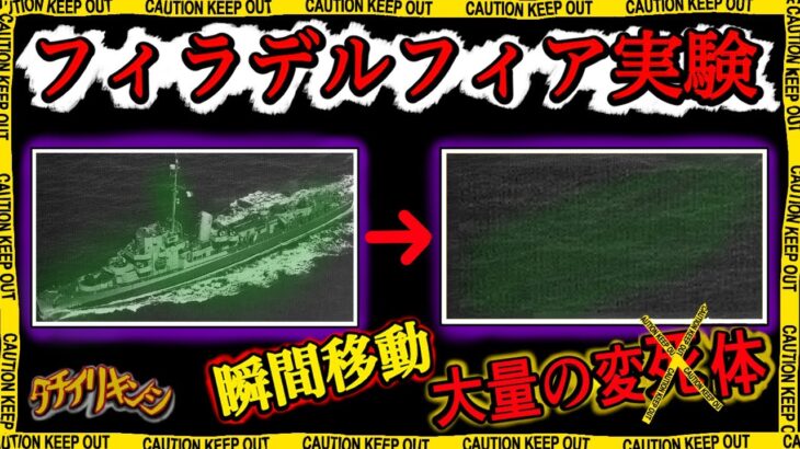 【都市伝説】大勢の人間がテレポートした後に変○したフィラデルフィア実験とは【立ち入り禁止】