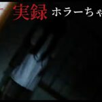 【短編ホラー映画】実録・ホラーちゃんねる「憑いてる」　この心霊現象は真実か！？