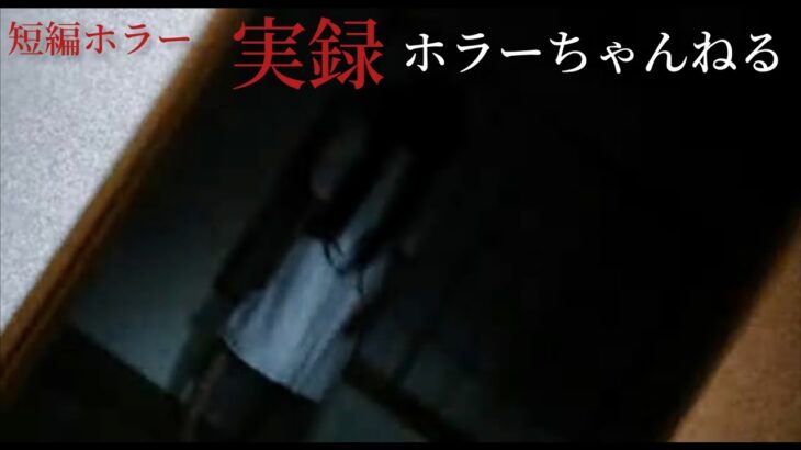 【短編ホラー映画】実録・ホラーちゃんねる「憑いてる」　この心霊現象は真実か！？