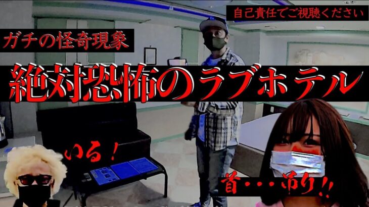 【ガチ怪奇現象】心霊!? 何か違和感！首吊り事件があったとか！池袋いわくつきのラブホテル【ホテヘル嬢のさくらさんに教えてもらった】