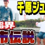 【千原ジュニア❌芸能界の都市伝説】