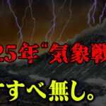 もう間に合わない。地震・噴火・台風すべての大災害がまとめてやってくる…世界各国が企む恐怖の計画がヤバすぎる【 都市伝説 台風 地震 火山 日本滅亡 なすすべ無し。 】