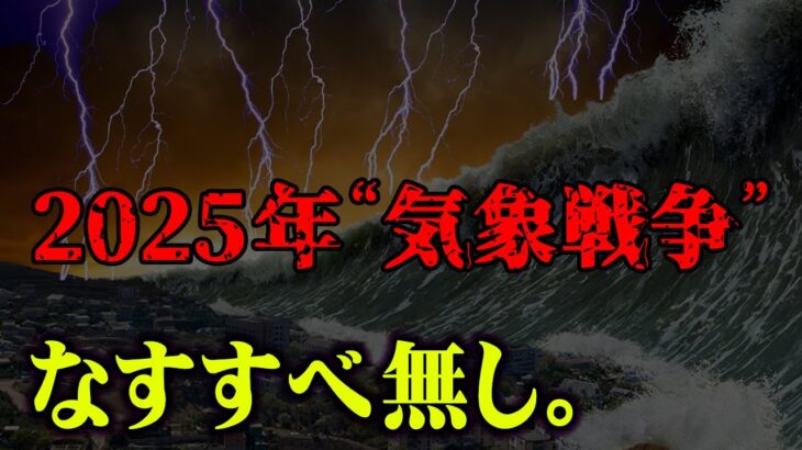 もう間に合わない。地震・噴火・台風すべての大災害がまとめてやってくる…世界各国が企む恐怖の計画がヤバすぎる【 都市伝説 台風 地震 火山 日本滅亡 なすすべ無し。 】