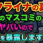 ウクライナの真実「マスコミの嘘」がヤバいので裏側を暴露。ウクライナ政府やゼレンスキー大統領は1ミリも嘘を言っていないのか？【 ウクライナ情勢 株 日経平均 都市伝説 】