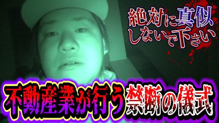 【心霊】不動産業が内密に行うヤバい儀式をやったら1人取り憑かれた。