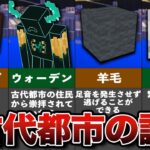 【マイクラ1.19】隠された古代都市の秘密【シード値紹介】【都市伝説】【ゆっくり解説】