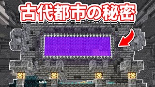 【マイクラ1.19】古代都市に隠された謎・都市伝説！新ディメンション・生贄の儀式・ウォーデン崇拝・超古代文明の秘密に迫る！【マインクラフト】ワイルドアップデート