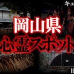 【ゆっくり解説】岡山の最恐心霊スポット10選！絶対行ってはいけない場所とは？