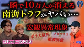 【都市伝説!?】10万人が消し飛ぶ災害…南海トラフ大地震の真相に迫る。コヤッキースタジオと消防レスキューが恐怖災害のリアルをガチ対談。