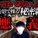 ガチなやつ。日本を100年以上操ってきた秘密結社…！？福沢諭吉の慶應義塾とは？