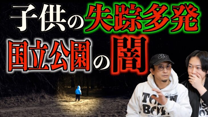 【行方不明】子供が1000人以上失踪⁉国立公園にある恐ろしい闇とは・・・。【アメリカ】