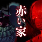 【心霊】100年前に建てられた曰く憑きの家で◯にかけた…《Japanese Horror》