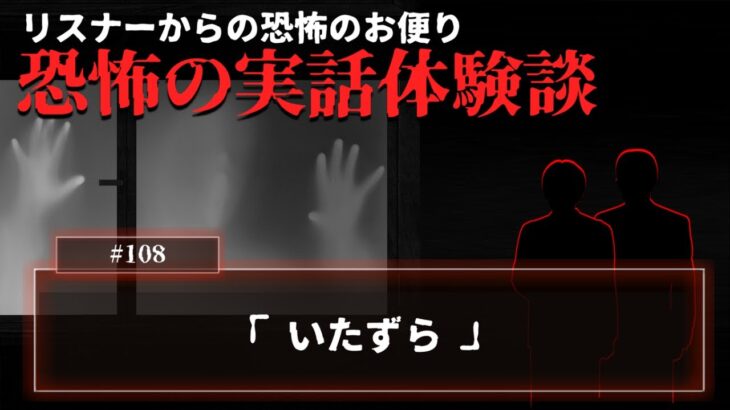 【怖い話】投稿話「いたずら」と心霊現象に遭う人の相談を受けた話について【怪談/朗読/考察/ネオホラーラジオ】#108