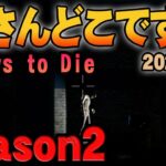 #11【父さんの７デイズ2】このサーバーにいる未確認生物父さんを探す６０分 　7Days to DIe（放送開始５分前後から本編開始）