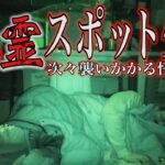 【閲覧注意】次々襲いかかる怪奇現象…心霊スポットで1泊2日検証！中編【ホラー|デニ怖】