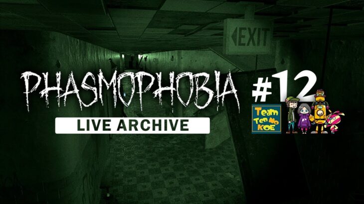 #12【Phasmophobia】心霊現象を調査してお金を稼ぐ謎解きホラーゲーム［天の声｜たいち｜なつ｜兄さん］