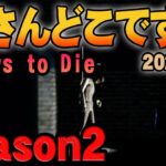 #13【父さんの７デイズ2】このサーバーにいる未確認生物父さんを探す６０分 　7Days to DIe（放送開始５分前後から本編開始）