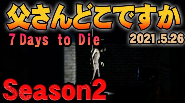 #13【父さんの７デイズ2】このサーバーにいる未確認生物父さんを探す６０分 　7Days to DIe（放送開始５分前後から本編開始）