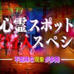 【心霊】恐怖の2箇所同時スペシャル！未知の怪奇現象に襲われる…。