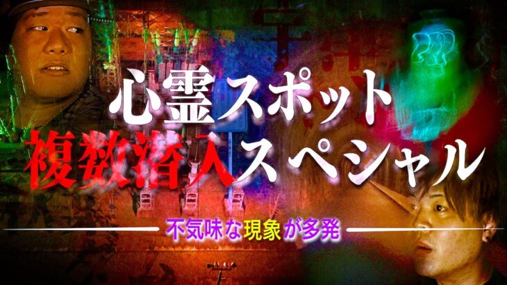 【心霊】恐怖の2箇所同時スペシャル！未知の怪奇現象に襲われる…。