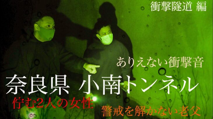 【心霊】奈良県　小南トンネル　心霊スポット検証　衝撃隧道 編　佇む2人の女性 警戒を解かない老父　ありえない衝撃音の正体は　聞こえてくる地団駄　果たしてゴマ線香の効果は【JapaneseHorror】