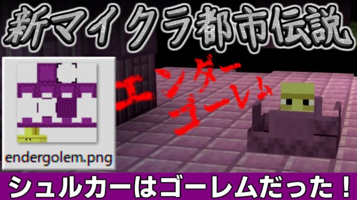 [マイクラ] 新マイクラ都市伝説2　シュルカーの話 [Minecraft]