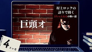 #村上ロック の語りで聞く #2ちゃんねる の怖い話 ｢巨頭オ」Vol.4 不思議な話や都市伝説まで #怪談話のお時間です