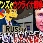 【驚愕予言】20年以上前からあったシナリオ＝ウクライナ戦争！日本人、本当に注意して！【シンプソンズ予言:都市伝説】