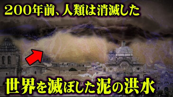 人類は200年前に滅亡していた。泥の洪水で消された巨大な帝国と世界を支配した黒幕の存在がヤバすぎる…【 都市伝説 マッドフラッド タルタリア帝国 】