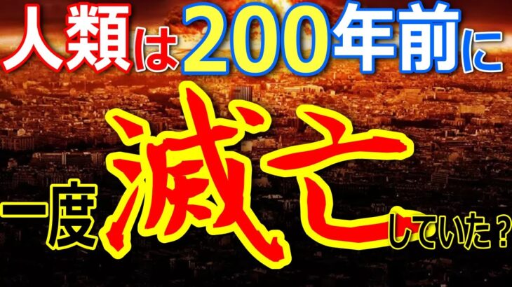 世界の歴史は200年前に改竄されていた？【都市伝説】【ミステリー】【ぞくぞく】