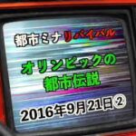 【リバイバル】『オリンピックの都市伝説』2016年9月21日②