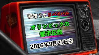 【リバイバル】『オリンピックの都市伝説』2016年9月21日②