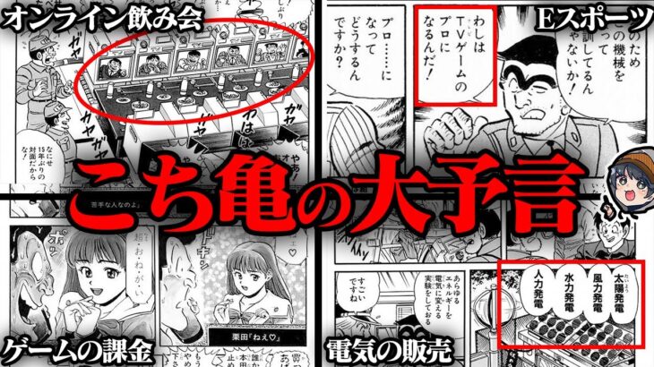 とんでもない未来…『こち亀』は2020年代を予言していた