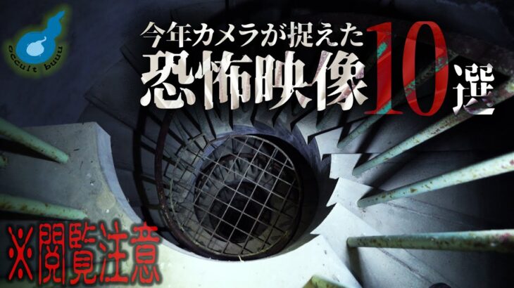 2020年に見てしまった心霊現象・恐怖体験10選