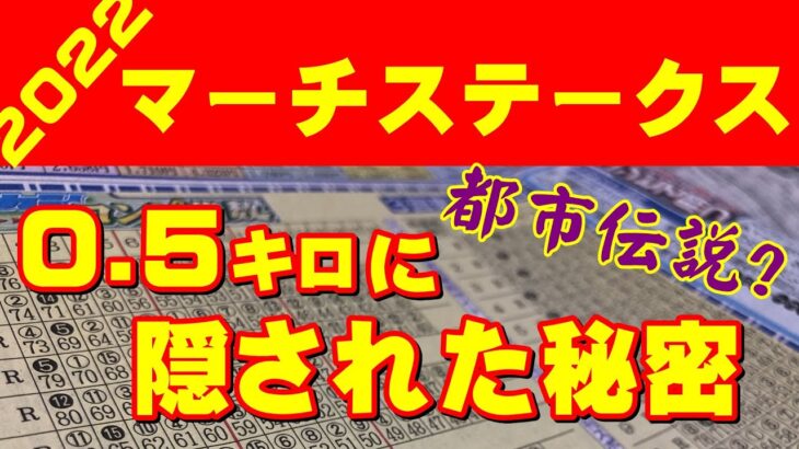 【マーチステークス2022】ハンデ戦の都市伝説【コンピ指数予想】