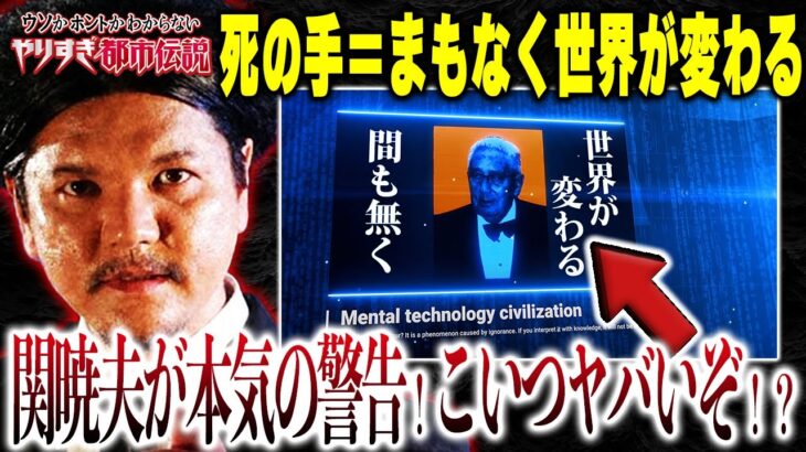 【危険】日本人よ!!絶対知って！関暁夫さんが伝えたい『ある人物』内容とは！？【やりすぎ都市伝説2022春】