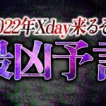 【削除覚悟】本当にヤバい2022年最凶予言！15年から始まっていた人口○○計画の真相【予言：都市伝説】