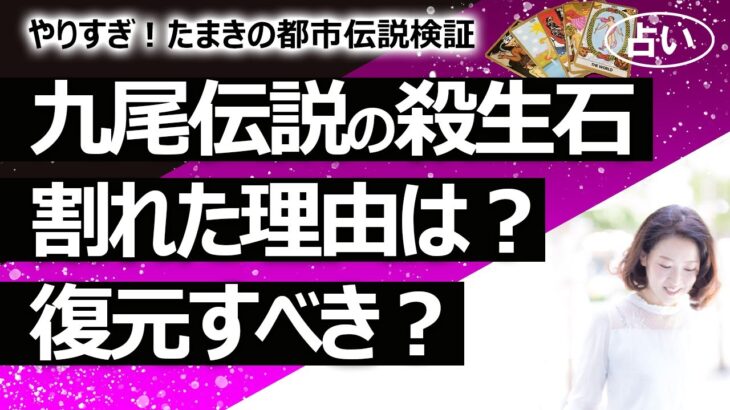 【やりすぎ！たまきの都市伝説検証】「九尾の狐伝説」の「殺生石」が真っ二つに割れた意味とは！ 元々の石のエネルギーは？ 割れたのは吉凶どちらか？ 割れた石はどうすべき【占い】（2022/3/21撮影）