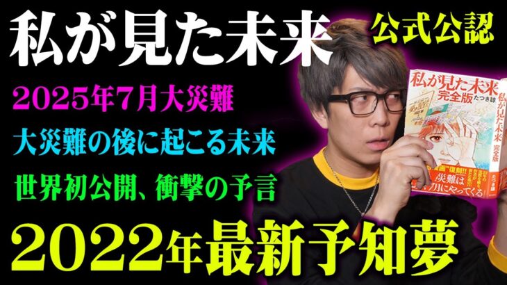 誰も知らない「私が見た未来」の最新予言。2025年7月大災難の真実がヤバすぎる【 都市伝説 予言 たつき諒 】