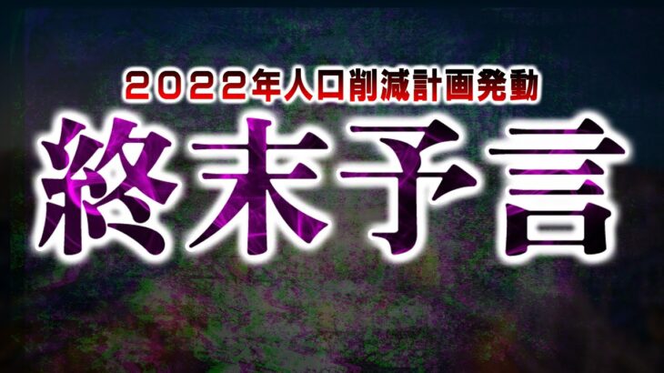 【最恐予言】22年Xday来るぞ⁉恐怖のシナリオが現実になってる！イギリストップの大学の12のシナリオに警戒しろ！【予言：都市伝説】