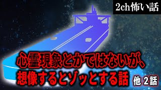 【2ch怖いスレ】心霊現象とかではないが、想像するとゾッとする話【ゆっくり解説】