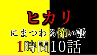 【2ch怖い話】光にまつわる怖い話【ゆっくり怪談,都市伝説,意味が分かると怖い話,怪談,朗読】 These are ghosts in the story.