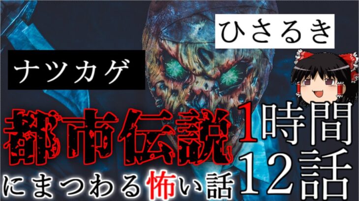 【2ch怖い話】都市伝説にまつわる怖い話【ゆっくり怪談,意味が分かると怖い話,怪談,朗読】 These are ghosts in the story.