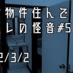 事故物件住んでみた。#30 2022/3/2 午後23時20分頃　There’s a ghost in my house.