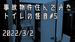 事故物件住んでみた。#30 2022/3/2 午後23時20分頃　There’s a ghost in my house.