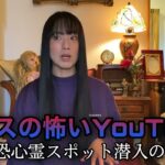 #312 【デニスの怖いYouTube】都内最恐心霊スポット潜入の回感想