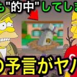 【都市伝説】シンプソンズのシナリオ通りの未来…。【予言3選】【第5弾】