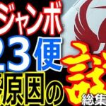 日航１２３便墜落事故！これって『未解決事件？』！事故原因に疑惑がテンコ盛り！35年目の真実！【総集編】【ぞくぞく】【都市伝説】【ミステリー】