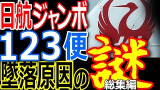 日航１２３便墜落事故！これって『未解決事件？』！事故原因に疑惑がテンコ盛り！35年目の真実！【総集編】【ぞくぞく】【都市伝説】【ミステリー】