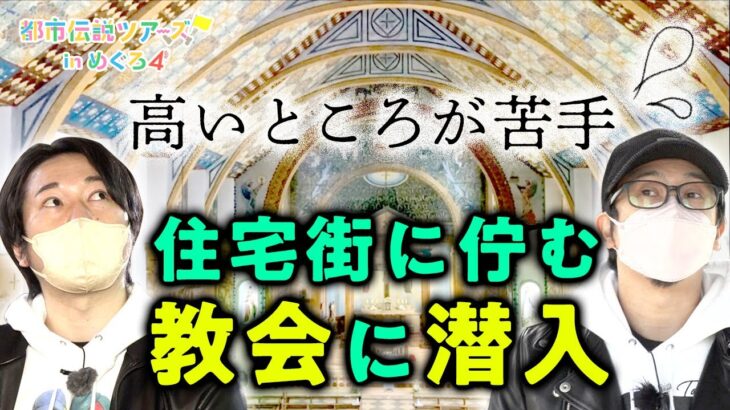 高さ36メートル！カトリック教会天井画の秘密【都市伝説ツアーズ】